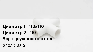 Крестовина полипропиленовая 110х110 *110 двухплоскостная Угол:87.5